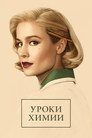 Poster for season 1 of Уроки химии