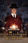 Poster for Расследования Мердока