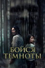 Poster for Бойся темноты