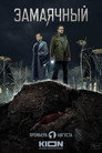 Poster for season 1 of Замаячный