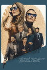Poster for Чёрный чемодан – двойная игра