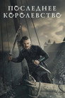 Poster for season 4 of Последнее королевство