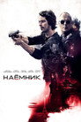 Poster for Наёмник