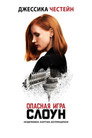 Poster for Опасная игра Слоун