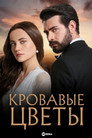 Poster for season 1 of Кровавые цветы