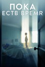 Poster for Пока есть время