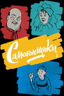 Poster for Самогонщики