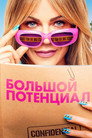 Poster for season 2 of Большой потенциал