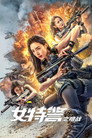 Poster for Женский спецназ