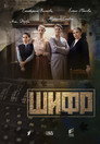 Poster for Шифр