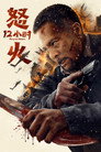 Poster for Fury 12 Hours
