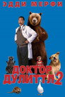 Poster for Доктор Дулиттл 2