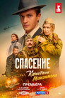 Poster for season 1 of Спасение капитана Максимова