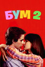 Poster for Бум 2