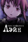 Poster for season 1 of Эксперименты Лэйн