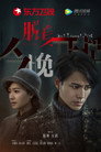 Poster for season 1 of Потерянные в любви