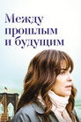 Poster for Между прошлым и будущим