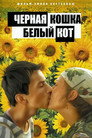 Poster for Чёрная кошка, белый кот