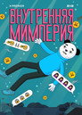 Poster for season 1 of Внутренняя мимперия