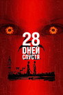 Poster for 28 дней спустя