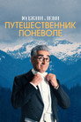 Poster for season 3 of Юджин Леви: Путешественник поневоле
