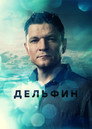 Poster for season 2 of Дельфин
