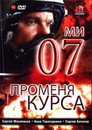 Poster for 07-й меняет курс