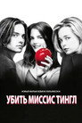 Poster for Убить Миссис Тингл