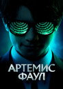 Poster for Артемис Фаул