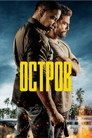 Poster for Остров