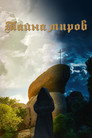 Poster for Тайна миров