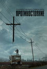 Poster for season 1 of Противостояние