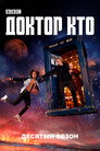 Poster for season 10 of Доктор Кто