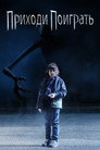 Poster for Приходи поиграть