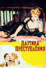 Poster for Паутина преступления