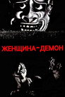 Poster for Onibaba