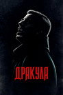 Poster for season 1 of Дракула