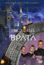 Poster for season 6 of Звёздные врата: ЗВ-1