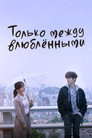 Poster for Только между влюблёнными