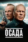 Poster for Осада