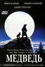 Poster for Медведь