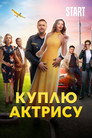 Poster for Куплю актрису