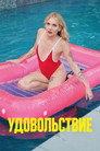 Poster for Удовольствие
