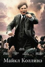 Poster for Майкл Коллинз