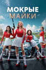 Poster for season 1 of Мокрые майки