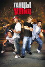 Poster for Танцы улиц