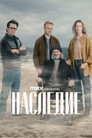 Poster for Наследие