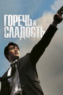 Poster for Горечь и сладость
