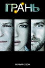 Poster for season 1 of Грань