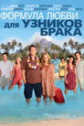Poster for Couples Retreat